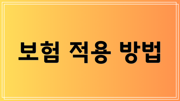 보험 적용 방법