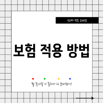 보험 적용 방법