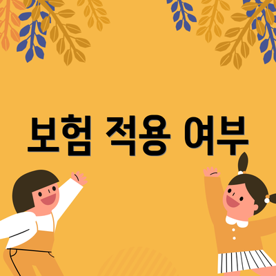 보험 적용 여부