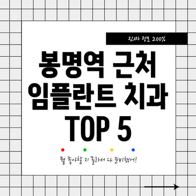 봉명역 근처 임플란트 치과 TOP 5