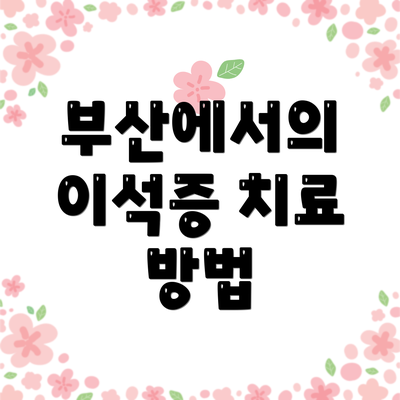 부산에서의 이석증 치료 방법