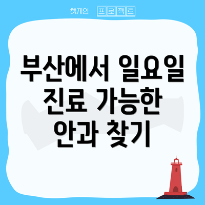 부산에서 일요일 진료 가능한 안과 찾기