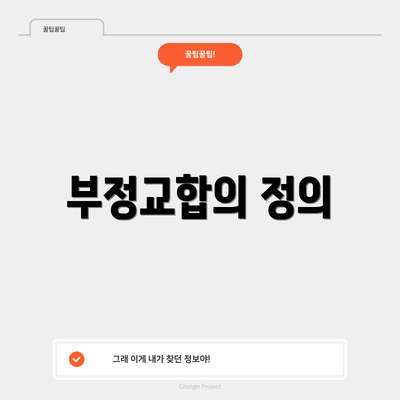 부정교합의 정의