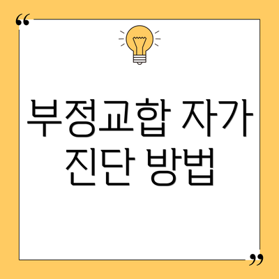 부정교합 자가 진단 방법