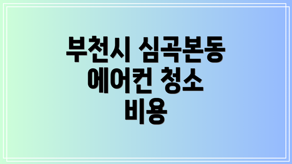 부천시 심곡본동 에어컨 청소 비용
