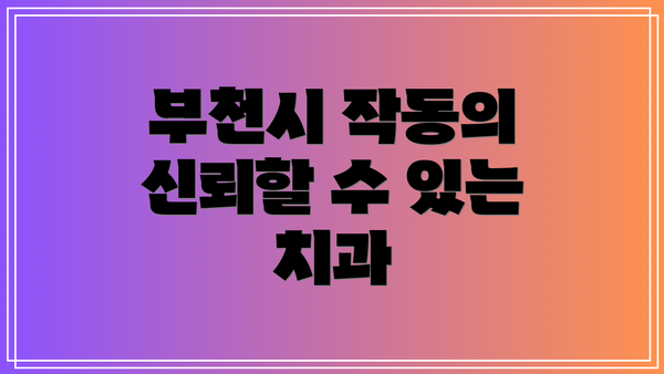 부천시 작동의 신뢰할 수 있는 치과