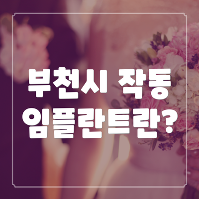 부천시 작동 임플란트란?