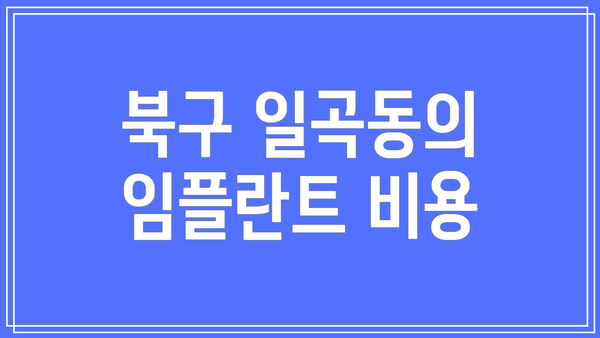 북구 일곡동의 임플란트 비용