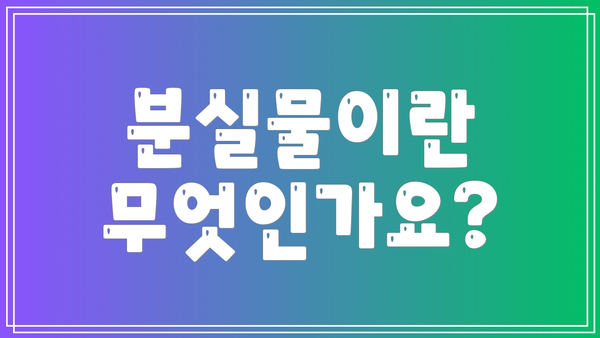 분실물이란 무엇인가요?