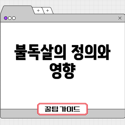 불독살의 정의와 영향