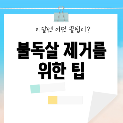 불독살 제거를 위한 팁