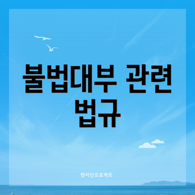 불법대부 관련 법규