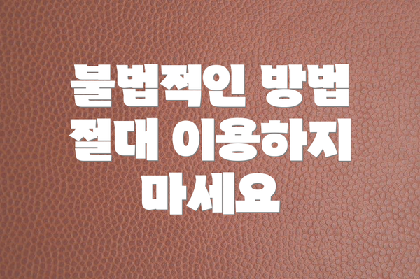 불법적인 방법 절대 이용하지 마세요