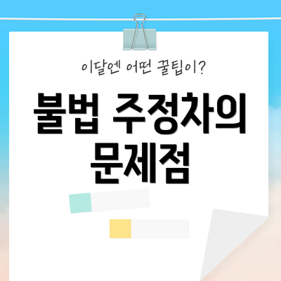 불법 주정차의 문제점