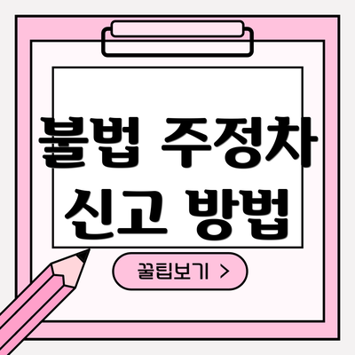 불법 주정차 신고 방법