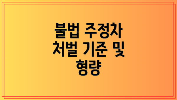 불법 주정차 처벌 기준 및 형량