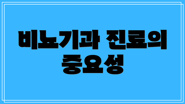 비뇨기과 진료의 중요성