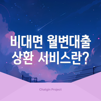 비대면 월변대출 상환 서비스란?