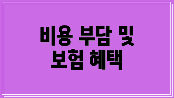 비용 부담 및 보험 혜택