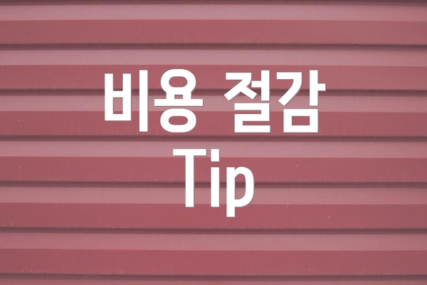 비용 절감 Tip