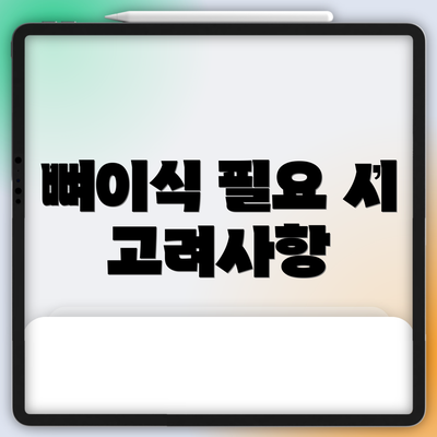 뼈이식 필요 시 고려사항