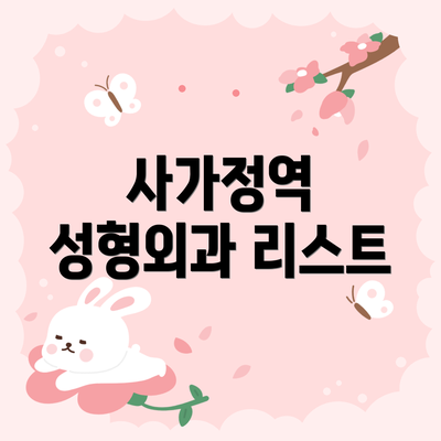 사가정역 성형외과 리스트