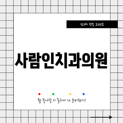 사람인치과의원