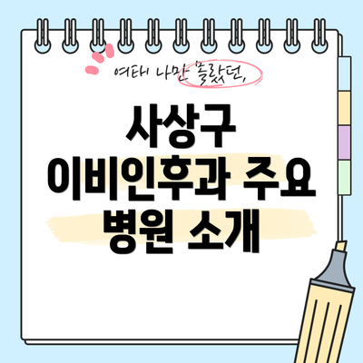 사상구 이비인후과 주요 병원 소개