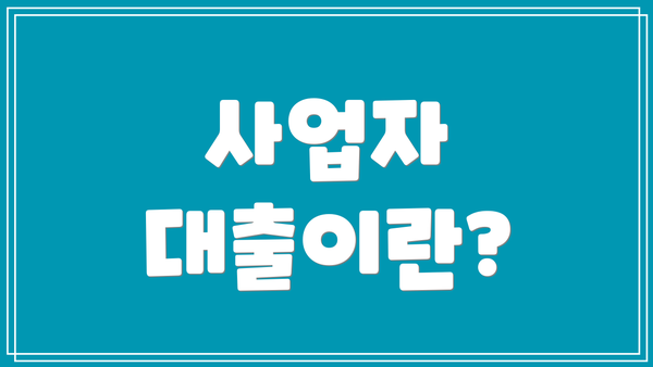 사업자 대출이란?