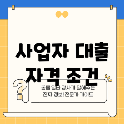 사업자 대출 자격 조건