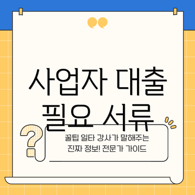사업자 대출 필요 서류