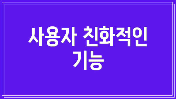 사용자 친화적인 기능