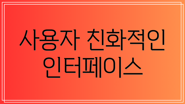 사용자 친화적인 인터페이스
