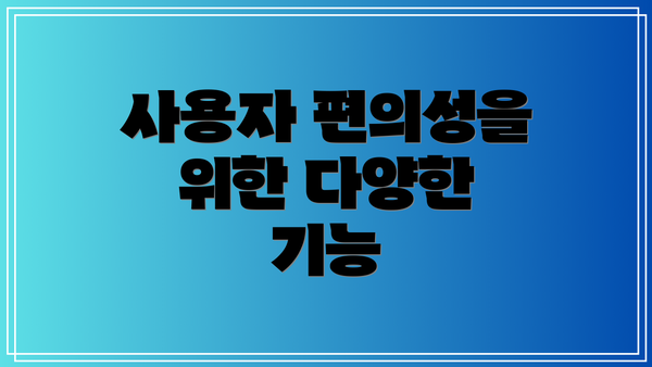 사용자 편의성을 위한 다양한 기능