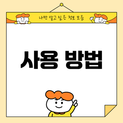 사용 방법
