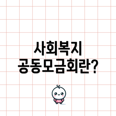 사회복지 공동모금회란?