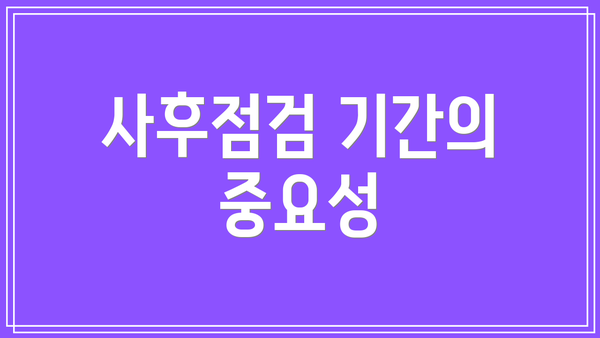 사후점검 기간의 중요성