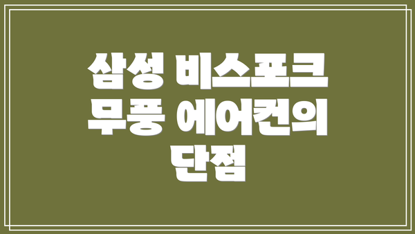 삼성 비스포크 무풍 에어컨의 단점