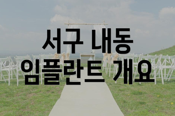 서구 내동 임플란트 개요