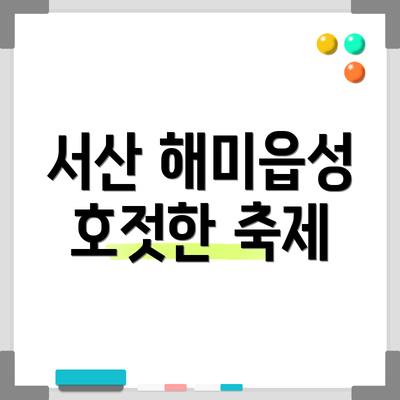 서산 해미읍성 호젓한 축제