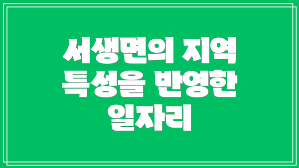 서생면의 지역 특성을 반영한 일자리