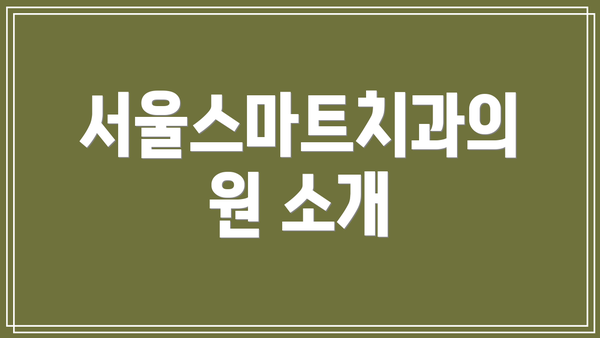 서울스마트치과의원 소개