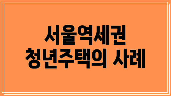서울역세권 청년주택의 사례
