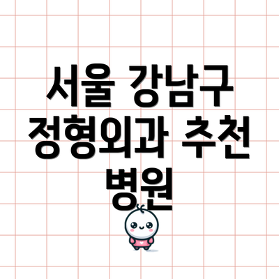 서울 강남구 정형외과 추천 병원