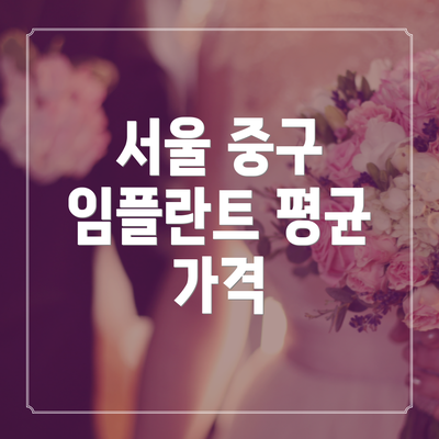 서울 중구 임플란트 평균 가격