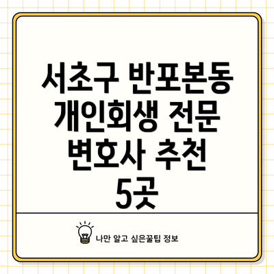 서초구 반포본동 개인회생 전문 변호사 추천 5곳