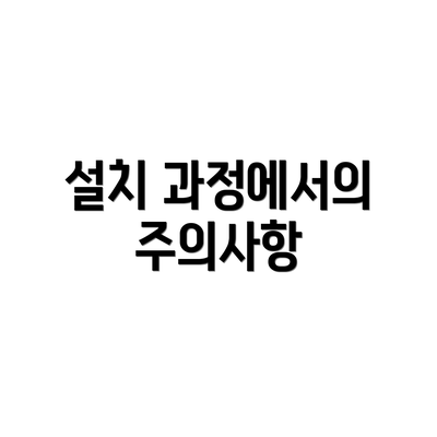 설치 과정에서의 주의사항