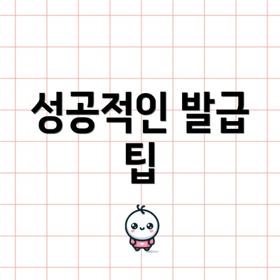 성공적인 발급 팁