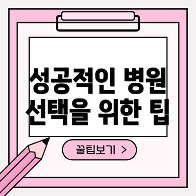 성공적인 병원 선택을 위한 팁