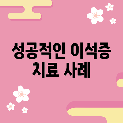 성공적인 이석증 치료 사례